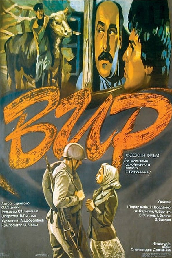 Постер Вир